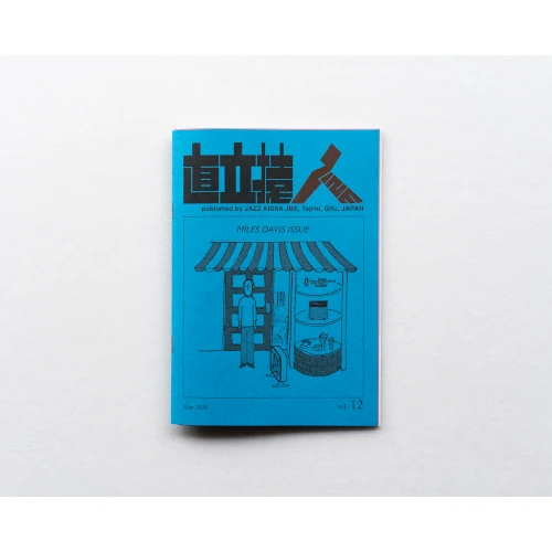ジャズ喫茶「準備室」 / 直立猿ZINE vol.12: 「マイルス・デイヴィス特集」