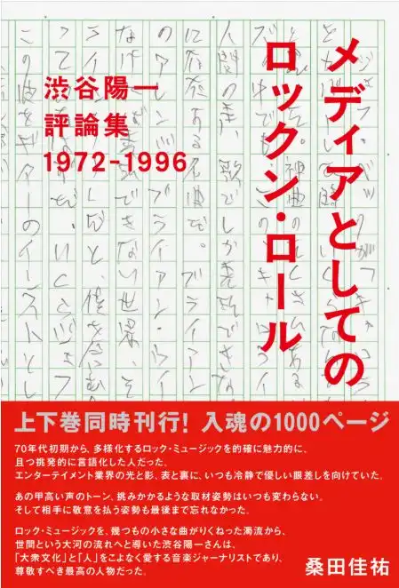 渋谷陽一&nbsp;/&nbsp;メディアとしてのロックン・ロール 渋谷陽一評論集 1972-1996