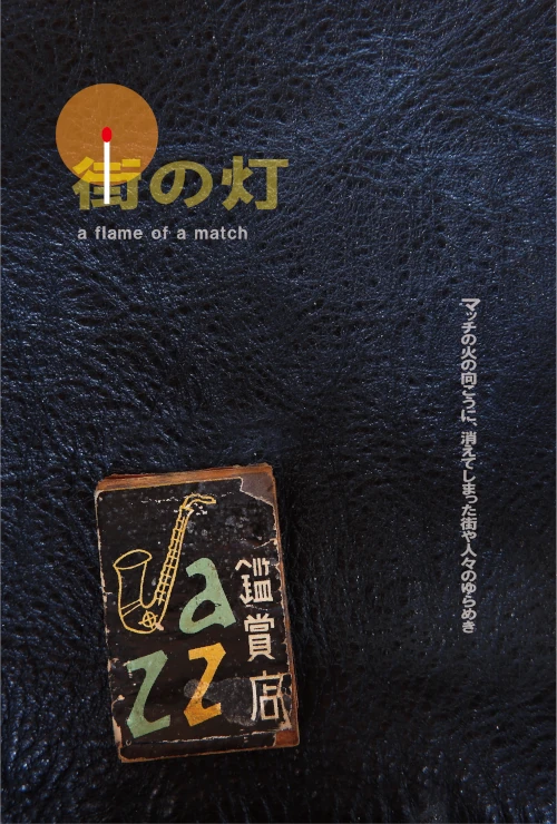 MAKOTO SAEKI & YOSHITAKA MATSUMOTO / 佐伯誠&松本祥孝 / 街の灯 ~マッチの火の向こうに、消えてしまった街や人々のゆらめき~