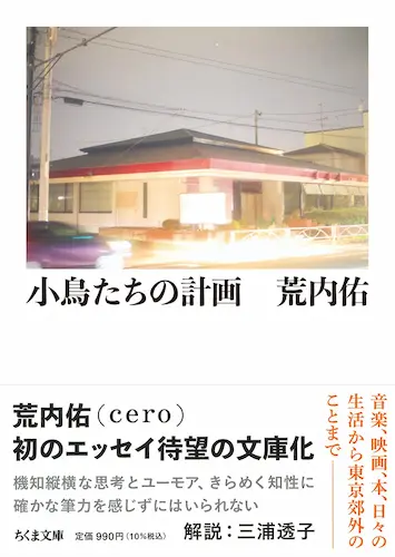 荒内佑 / 小鳥たちの計画