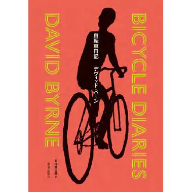 DAVID BYRNE / デヴィッド・バーン / 自転車日記