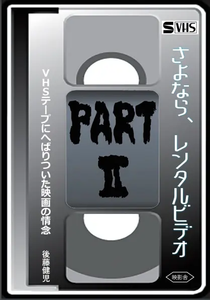 KENJI GOTO / 後藤健児 / さよなら、レンタルビデオ PARTII VHSテープにへばりついた映画の情念