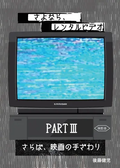 絶滅危惧種映画たち/KENJI GOTO/後藤健児/いつかは観られなくなる