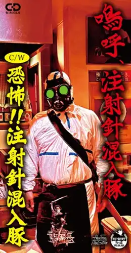 注射針混入豚 / 嗚呼、注射針混入豚(8cm CD)