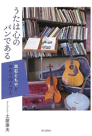 うたは心のパンである-高石ともやとゆかりの人びと-/土屋康夫/日本や