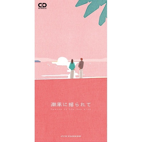 JUN PARKER / 潮風に揺られて(8cmCD)