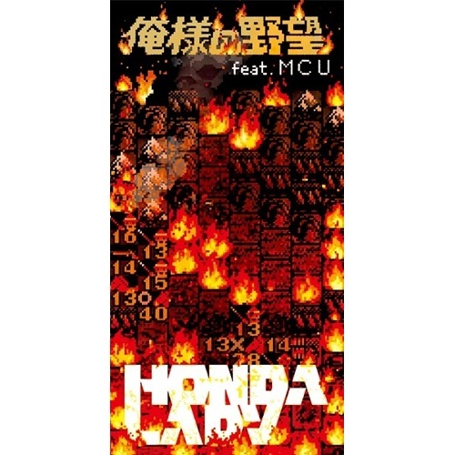 俺様の野望 feat.MCU(8cmCD)/HONDALADY/HONDALADYが、MCU(KICK THE CAN