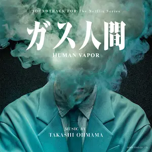 TAKASHI OHMAMA / 大間々昂 / Netflixシリーズ「ガス人間」