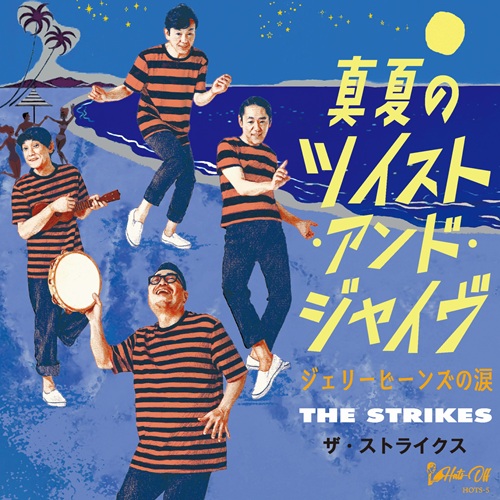 真夏のツイスト&ジャイヴ/ジェリービーンズの涙/THE STRIKES/ザ