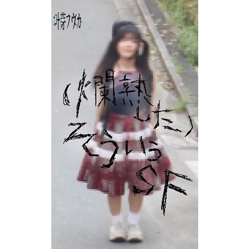 叶芽フウカ / (爛熟した)そういうSF(8cmCD)