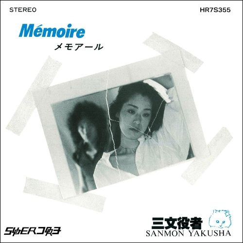 ほり・まさゆき サスピション 7インチEPレコード 11/16(土) 廃盤 7