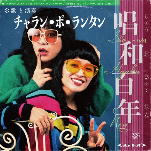 唱和百年(LP盤)/CHARAN PO RANTAN/チャラン・ポ・ランタン/チャラン