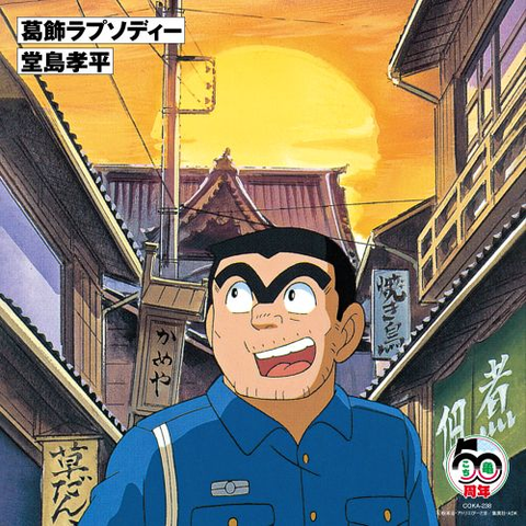 葛飾ラプソディー(7