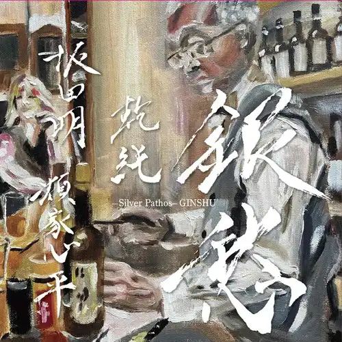 AKIRA SAKATA / SHINPEI RUIKE / JUN INUI / 坂田明 / 類家心平 / 乾純 / 銀愁(CD)