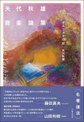 AKIO YASHIRO / 矢代秋雄 / 矢代秋雄音楽論集 - オルフェオの死