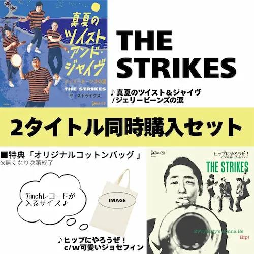 THE STRIKES 7inchレコードで2枚同時リリース!まとめ買いセットも登場