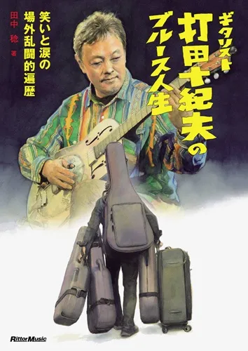田中稔 / ギタリスト打田十紀夫のブルース人生~笑いと涙の場外乱闘的遍歴~