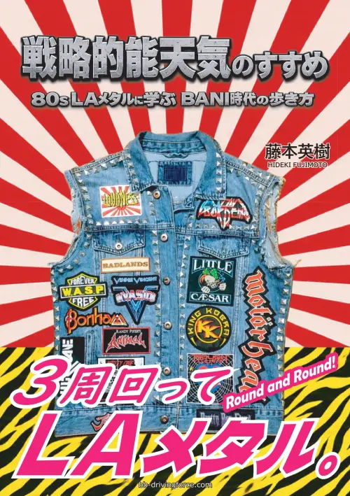 戦略的能天気のすすめ 80s LAメタルに学ぶBANI時代の歩き方/藤本英樹