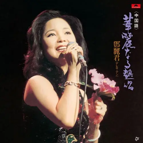 華麗なる熱唱 《中国語》 (100% PURE LP / 3LP)/TERESA TENG/テレサ