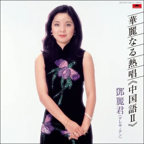 華麗なる熱唱 《中国語》 (100% PURE LP / 3LP)/TERESA TENG/テレサ