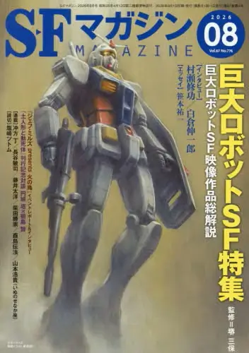S-Fマガジン / 2026年8月