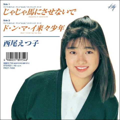 らんま 1/2 オープニングテーマ 7inch 西尾えつ子 11/3発売『らんま1/2』名曲がレコードで蘇る!西尾えつ子が歌う初期の