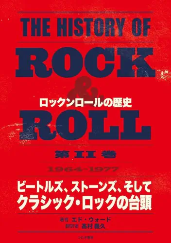 エド・ウォード / ロックンロールの歴史 第II巻 1964-1977