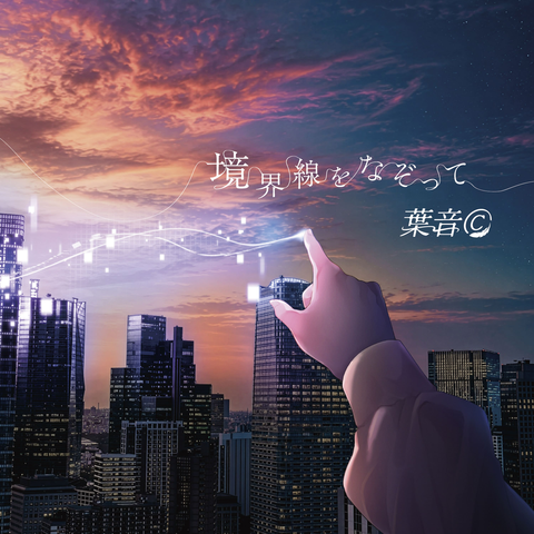 葉音(c) / 境界線をなぞって