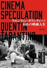 QUENTIN TARANTINO / クエンティン・タランティーノ / おれの映画人生