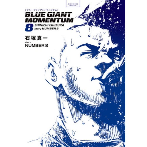 BLUE GIANT MOMENTUM 8/石塚真一/規格外のアルバム携え挑戦的ツアーへ