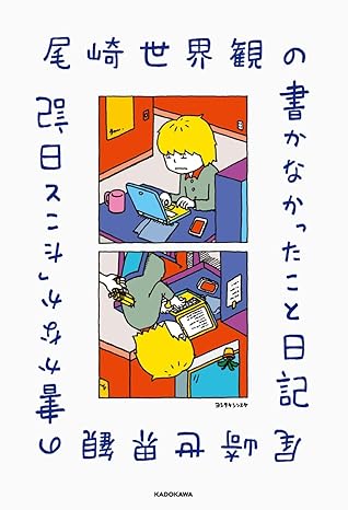 尾崎世界観 / 尾崎世界観の書かなかったこと日記