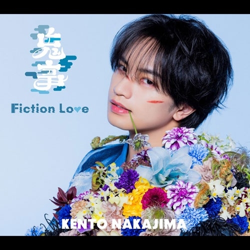 KENTO NAKAJIMA / 中島健人 / 鬼事 / Fiction Love(通常盤)