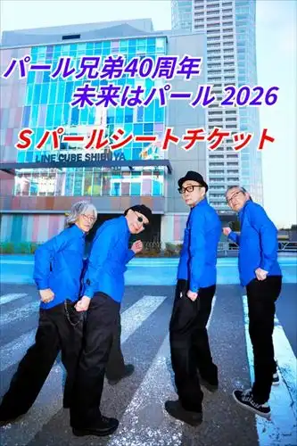 パール兄弟 / チケット26/10/03