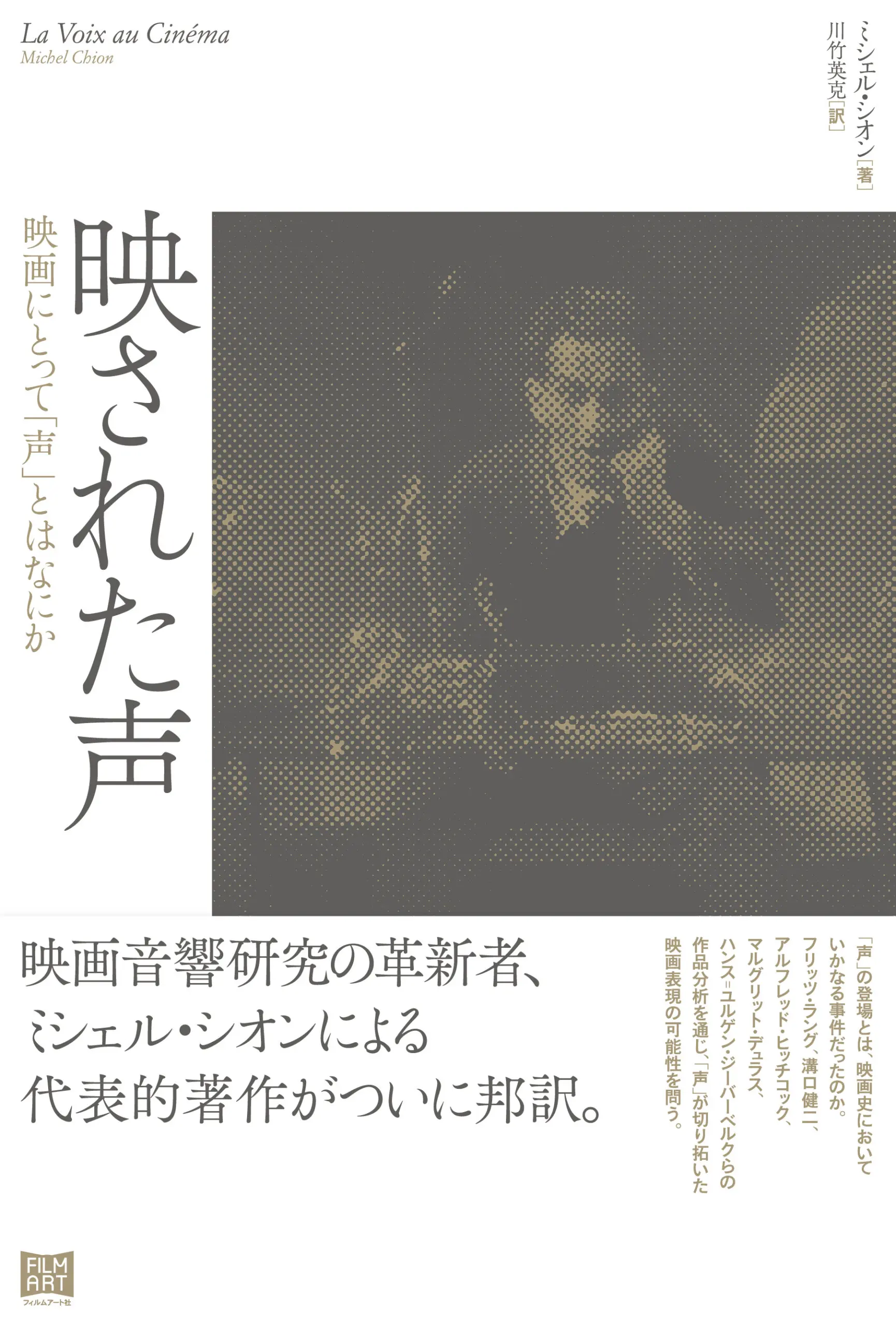 ミシェル・シオン / 映された声 - 映画にとって「声」とはなにか
