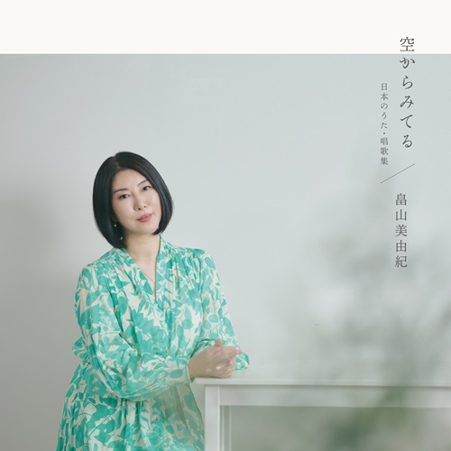 MIYUKI HATAKEYAMA / 畠山美由紀 / 空からみてる~日本のうた・唱歌集