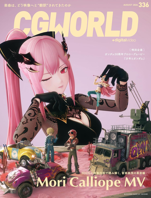 CGWORLD編集部  / Vol.336