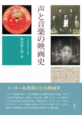 柴田康太郎 / 日本映画の誕生と展開 声と音楽の映画史