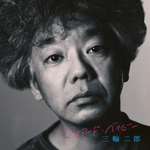 三輪二郎 / マリアード・ベイビー(LP)