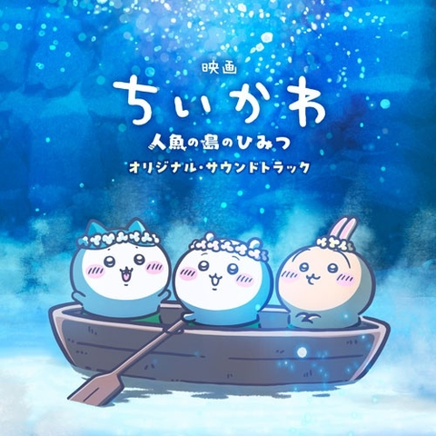 トクマルシューゴ 、上水樽力 / 『映画ちいかわ 人魚の島のひみつ』オリジナル・サウンドトラック