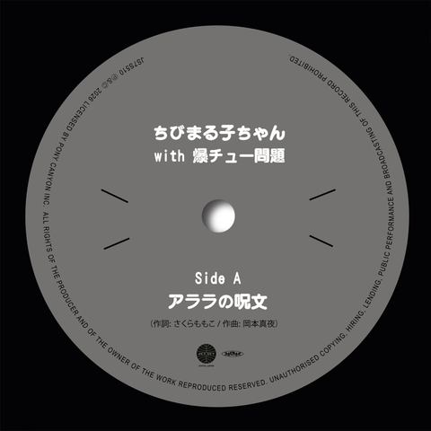 ちびまる子ちゃんwith爆チュー問題 / アララの呪文 (7")