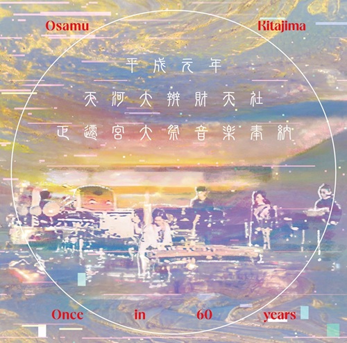 OSAMU KITAJIMA / 喜多嶋修商品一覧｜JAPANESE ROCK・POPS / INDIES
