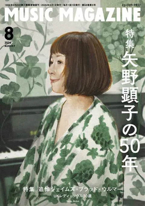 アート・デザイン・音楽 MUSIC MAGAZINE 2026年8月号/MUSIC MAGAZINE/ミュージック・マガジン｜ROCK / POPS
