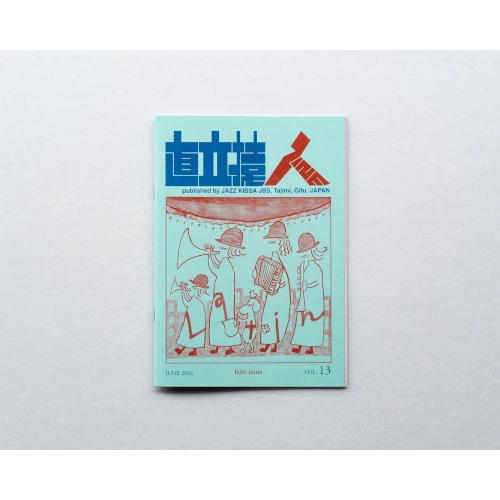 ジャズ喫茶「準備室」 / 直立猿ZINE vol.13: 「ラテン特集」