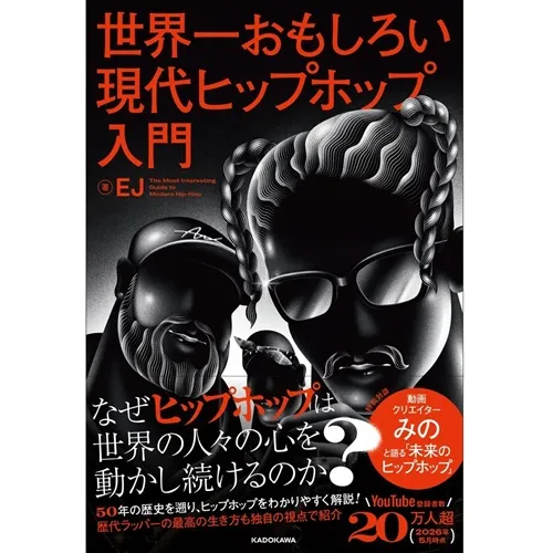 EJ / 世界一面白い現代ヒップホップ入門