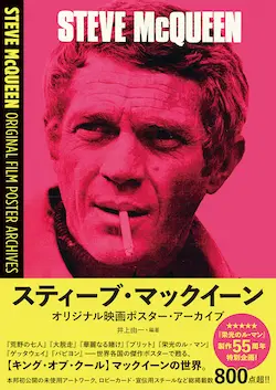 井上由一 / スティーブ・マックイーン オリジナル映画ポスター・アーカイブ