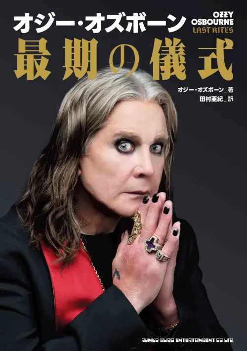 OZZY OSBOURNE / オジー・オズボーン / オジー・オズボーン 最期の儀式
