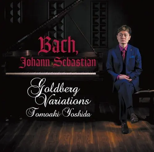 バッハ:ゴルトベルク変奏曲/TOMOAKI YOSHIDA/吉田友昭/長年温めてきた