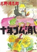 KIYOSHIRO IMAWANO / 忌野清志郎 / 十年ゴム消し