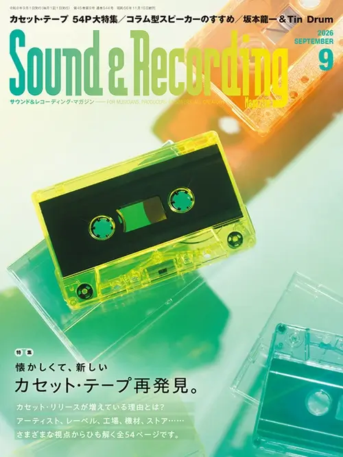2026年9月/SOUND & RECORDING MAGAZINE/サウンド&レコーディング