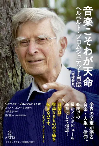 音楽こそわが天命 ヘルベルト・ブロムシュテット自伝[増補新版]-  【書籍】